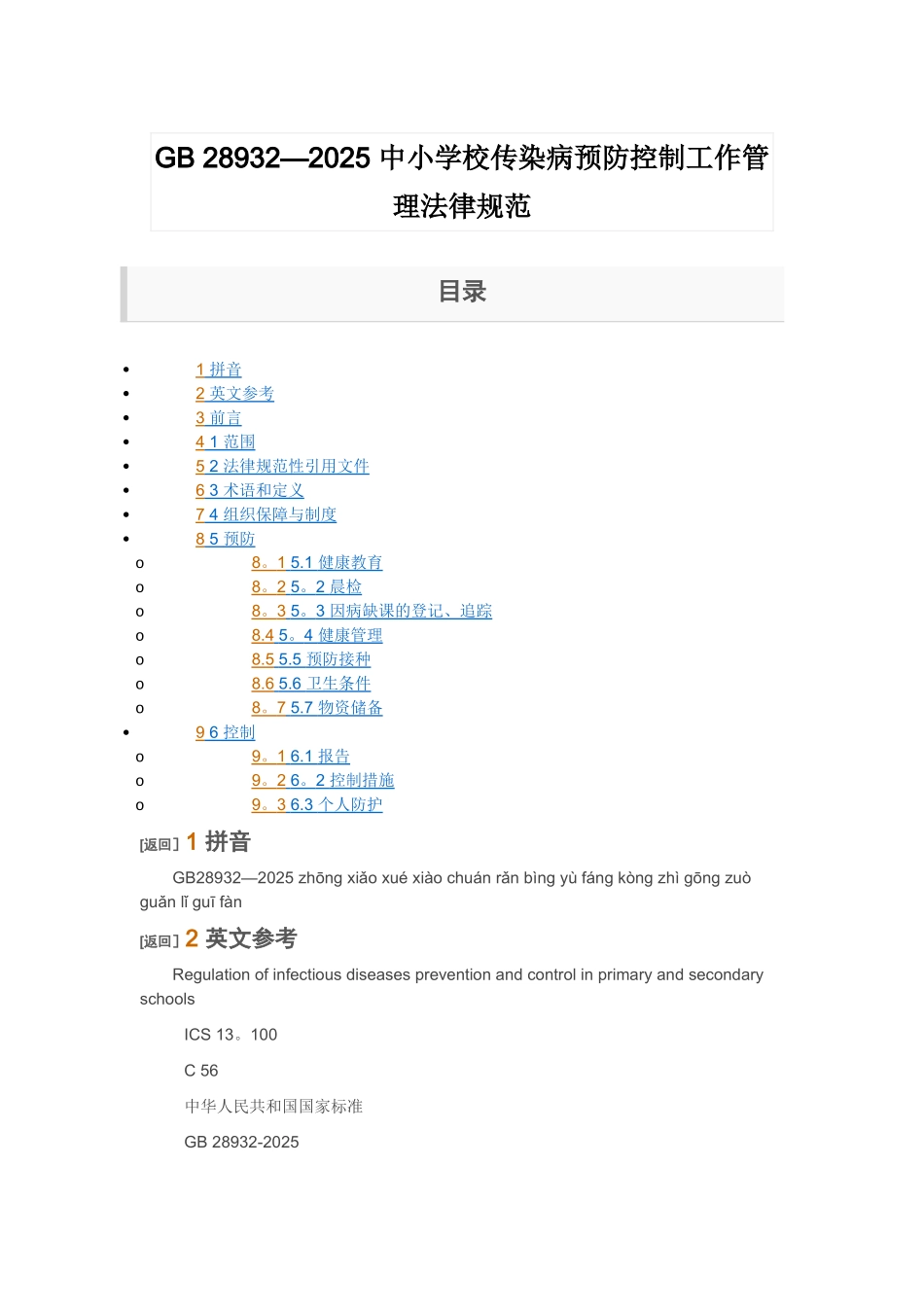 中小学校传染病预防控制工作管理规范52974_第1页