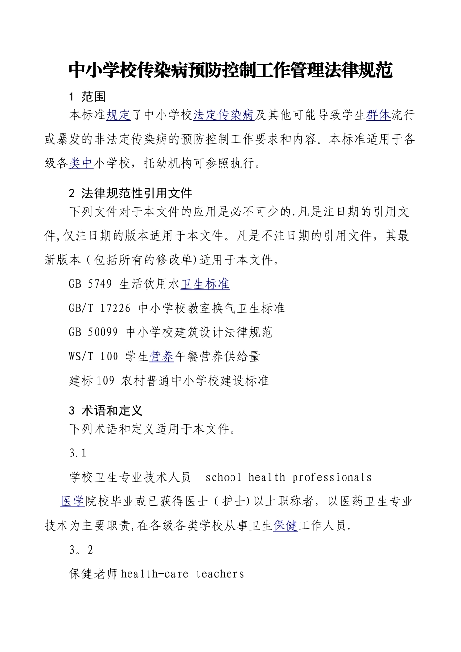 中小学校传染病预防控制工作管理规范56272_第1页