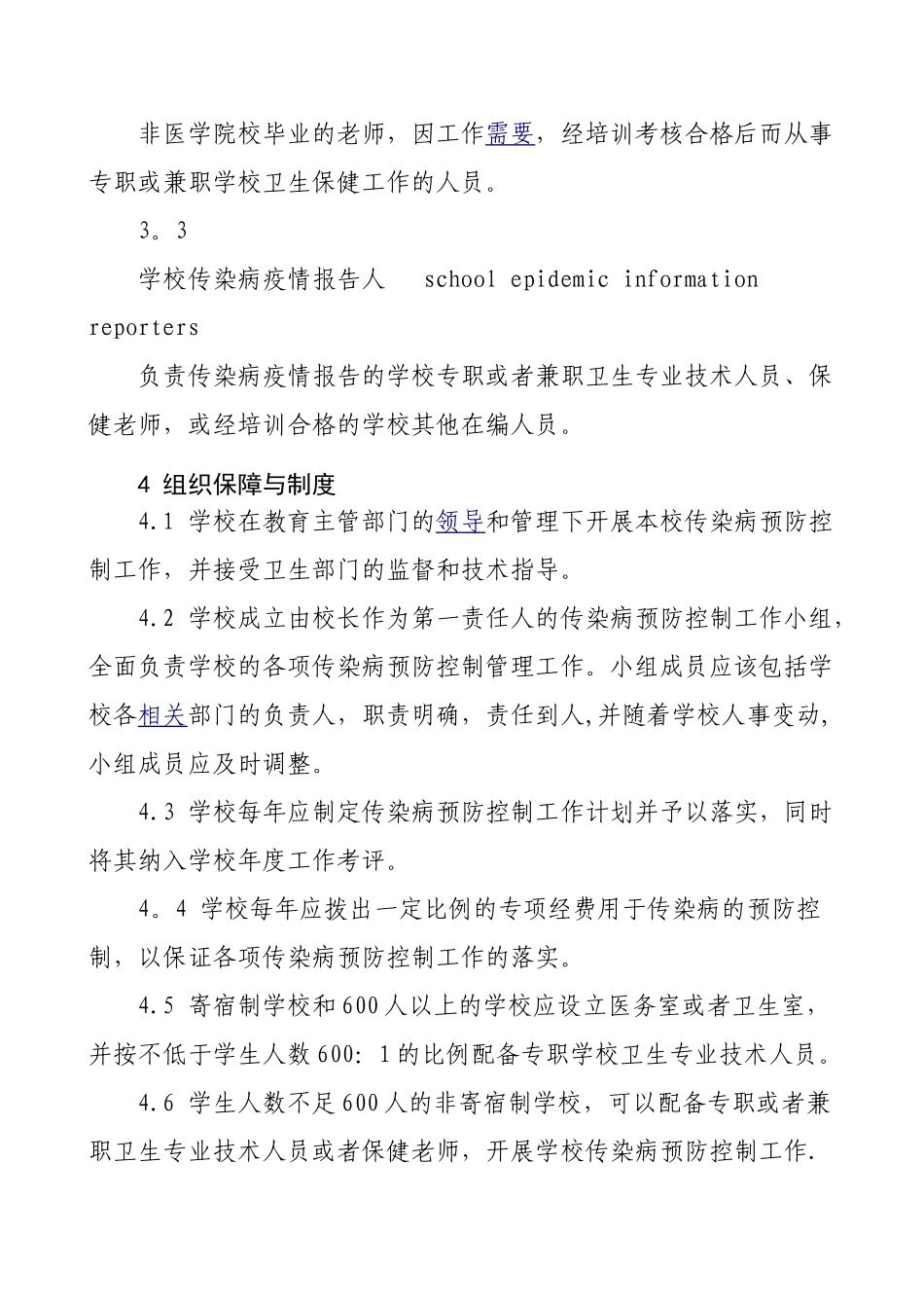 中小学校传染病预防控制工作管理规范56272_第2页