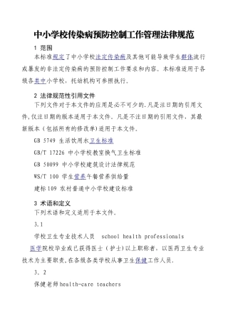 中小学校传染病预防控制工作管理规范56272
