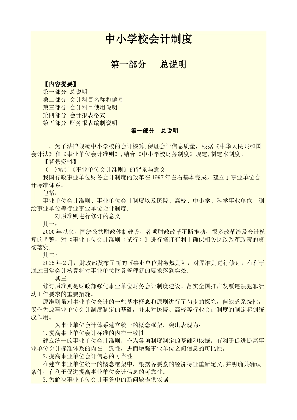 中小学校会计制度操作实务_第1页