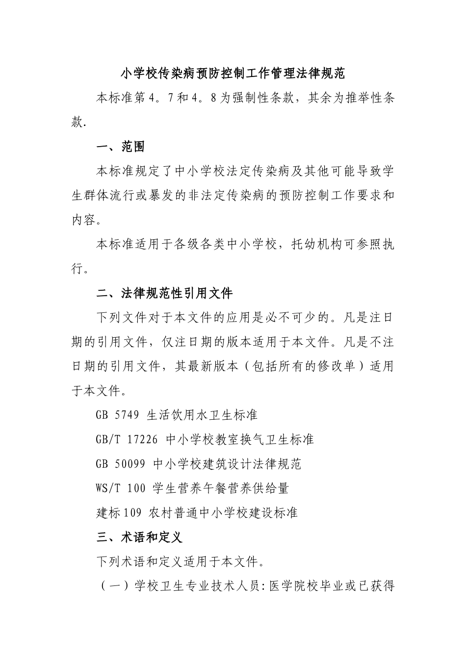 中小学校传染病预防控制工作管理规范_第1页