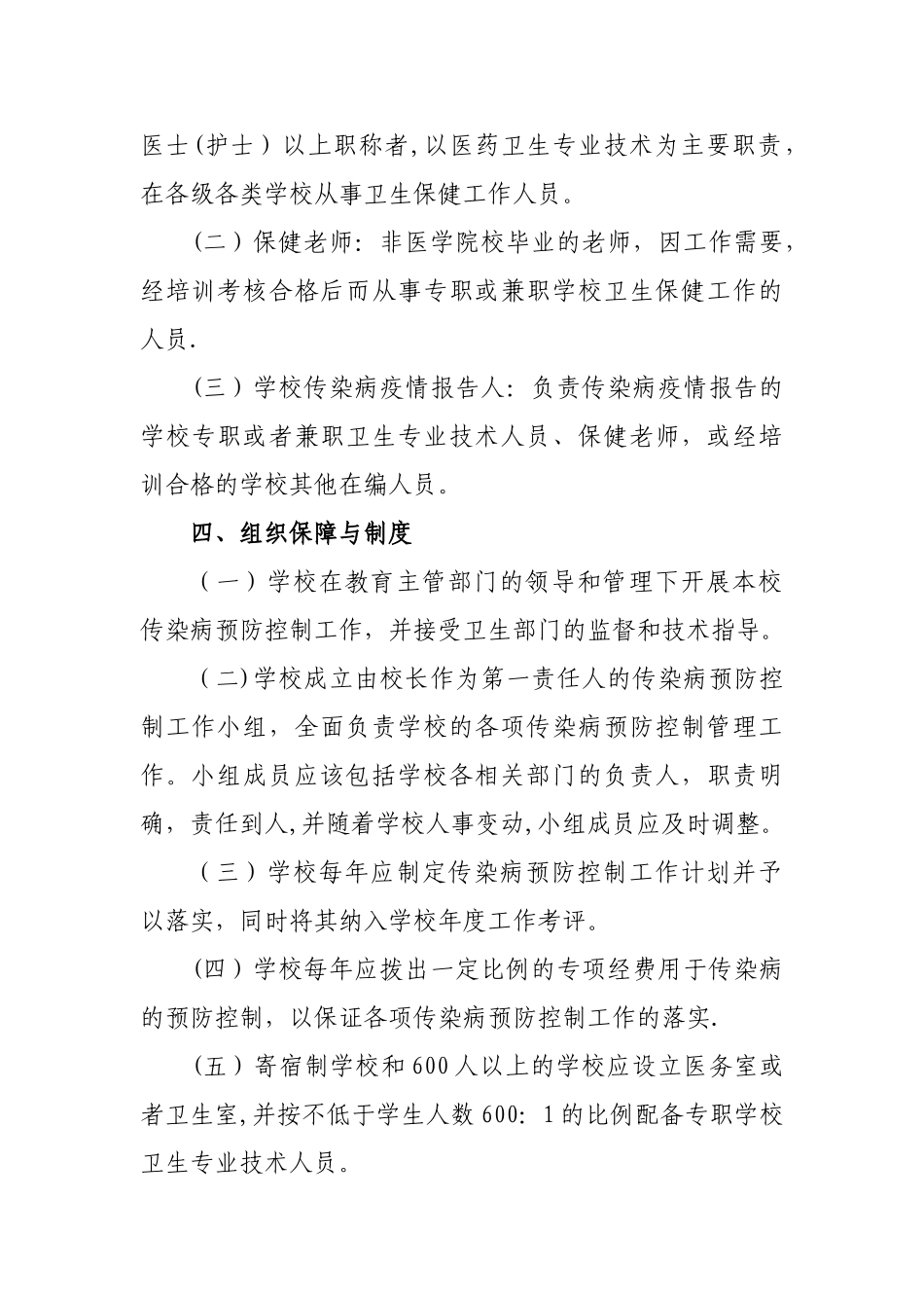 中小学校传染病预防控制工作管理规范_第2页