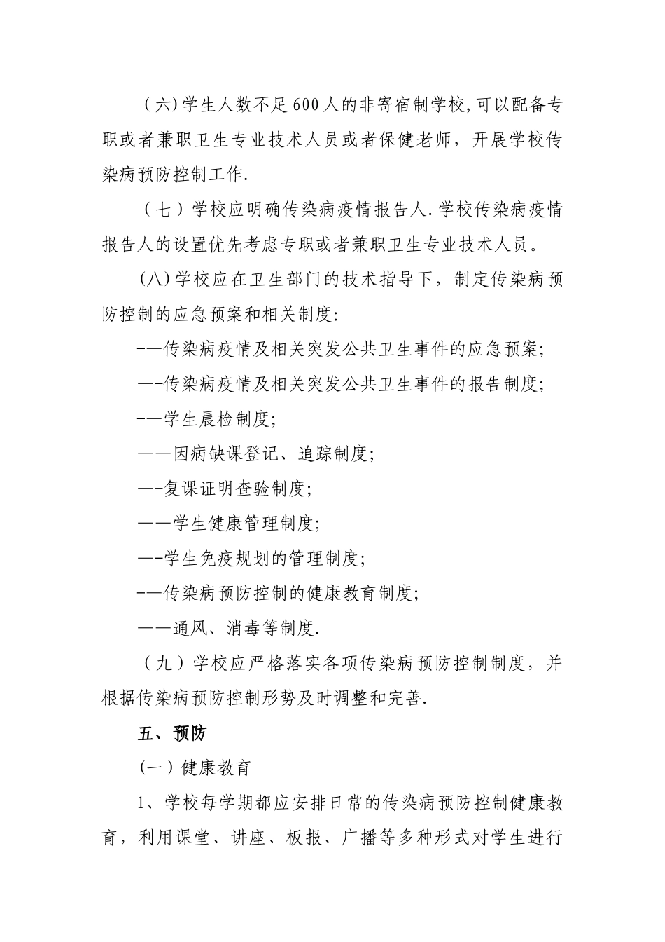 中小学校传染病预防控制工作管理规范_第3页