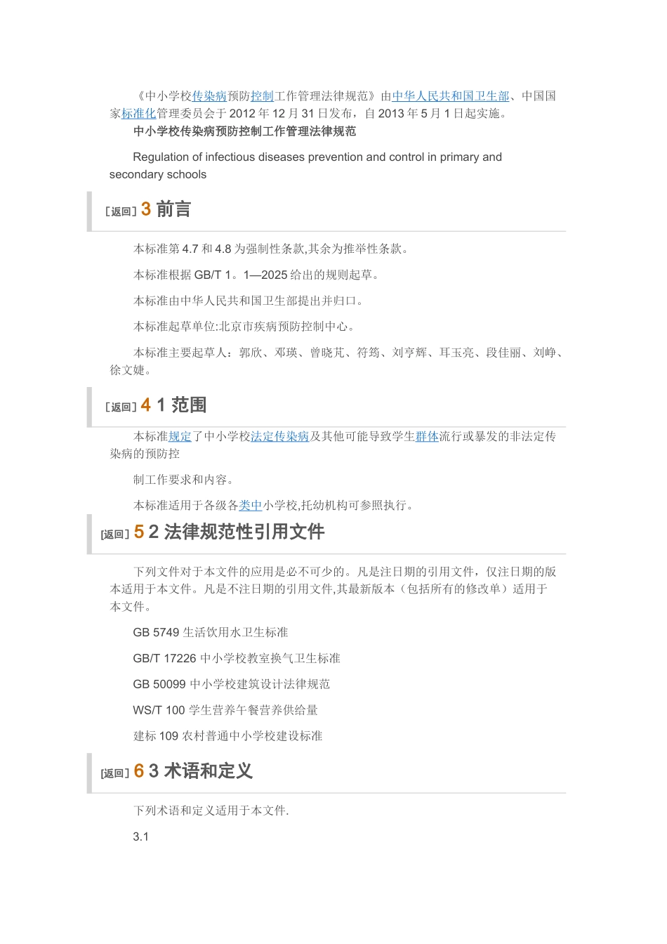 中小学校传染病预防控制工作管理规范65272_第2页