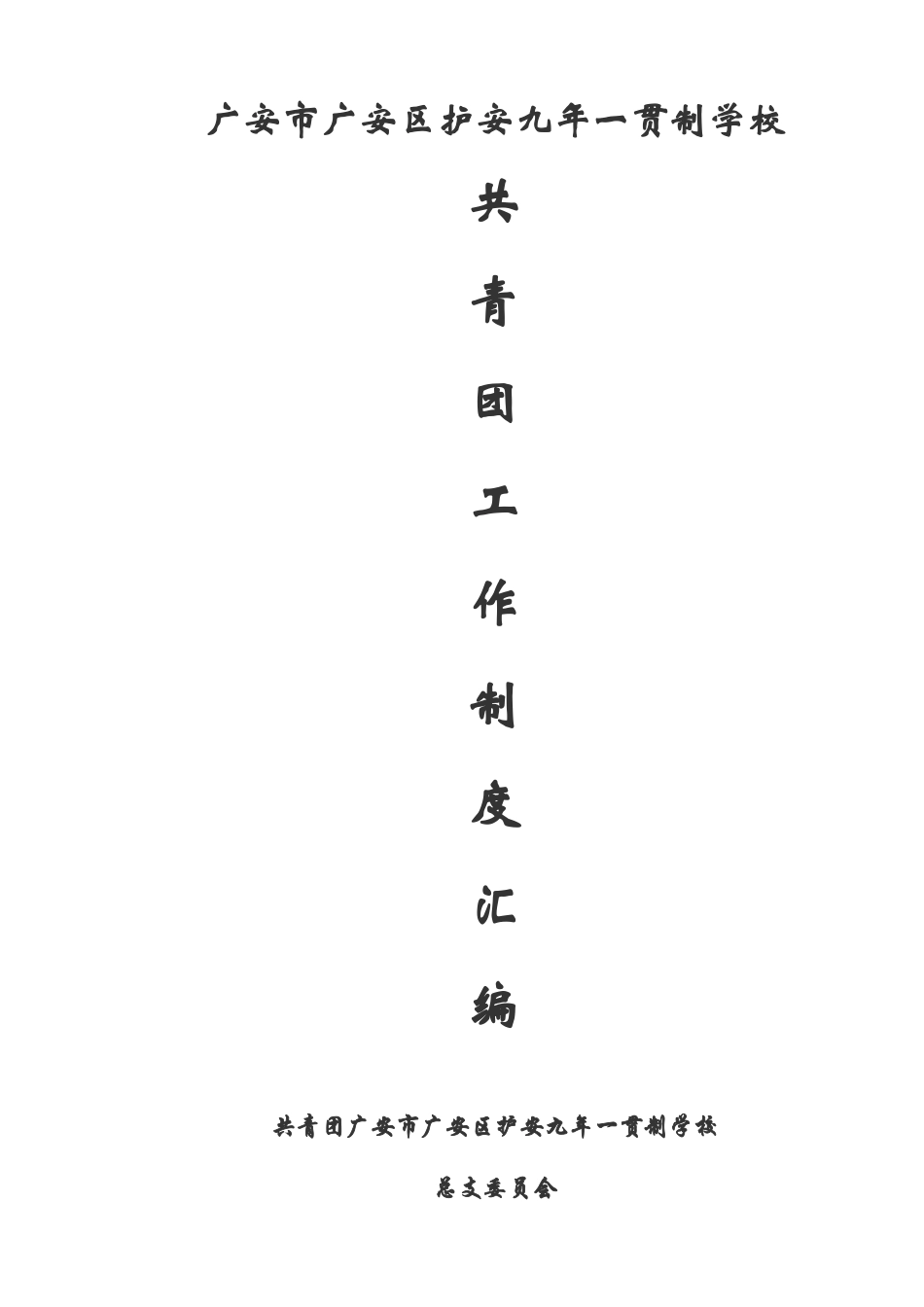 中小学校共青团工作制度汇编_第1页