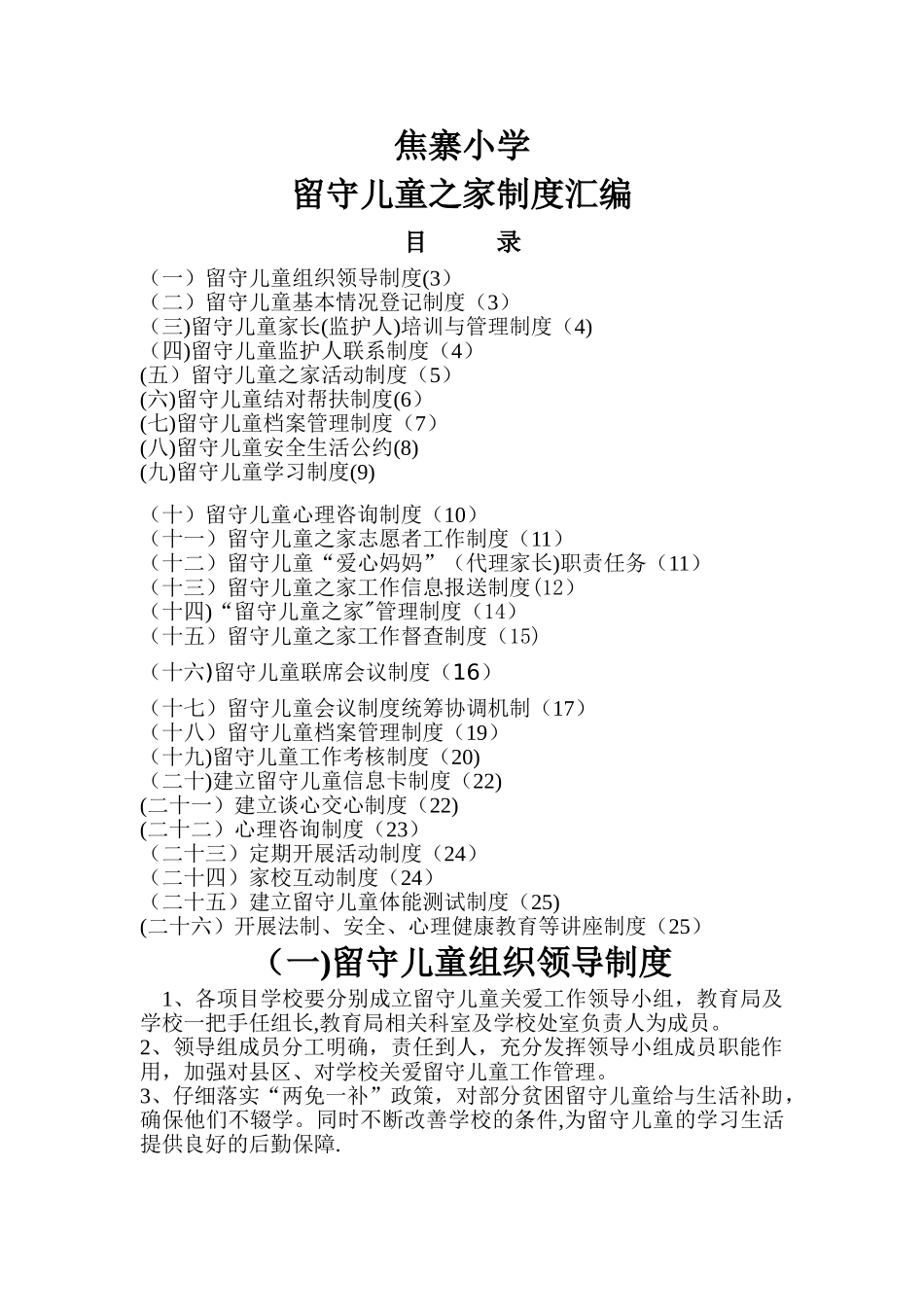 中小学校内留守儿童之家各项管理制度汇编_第1页