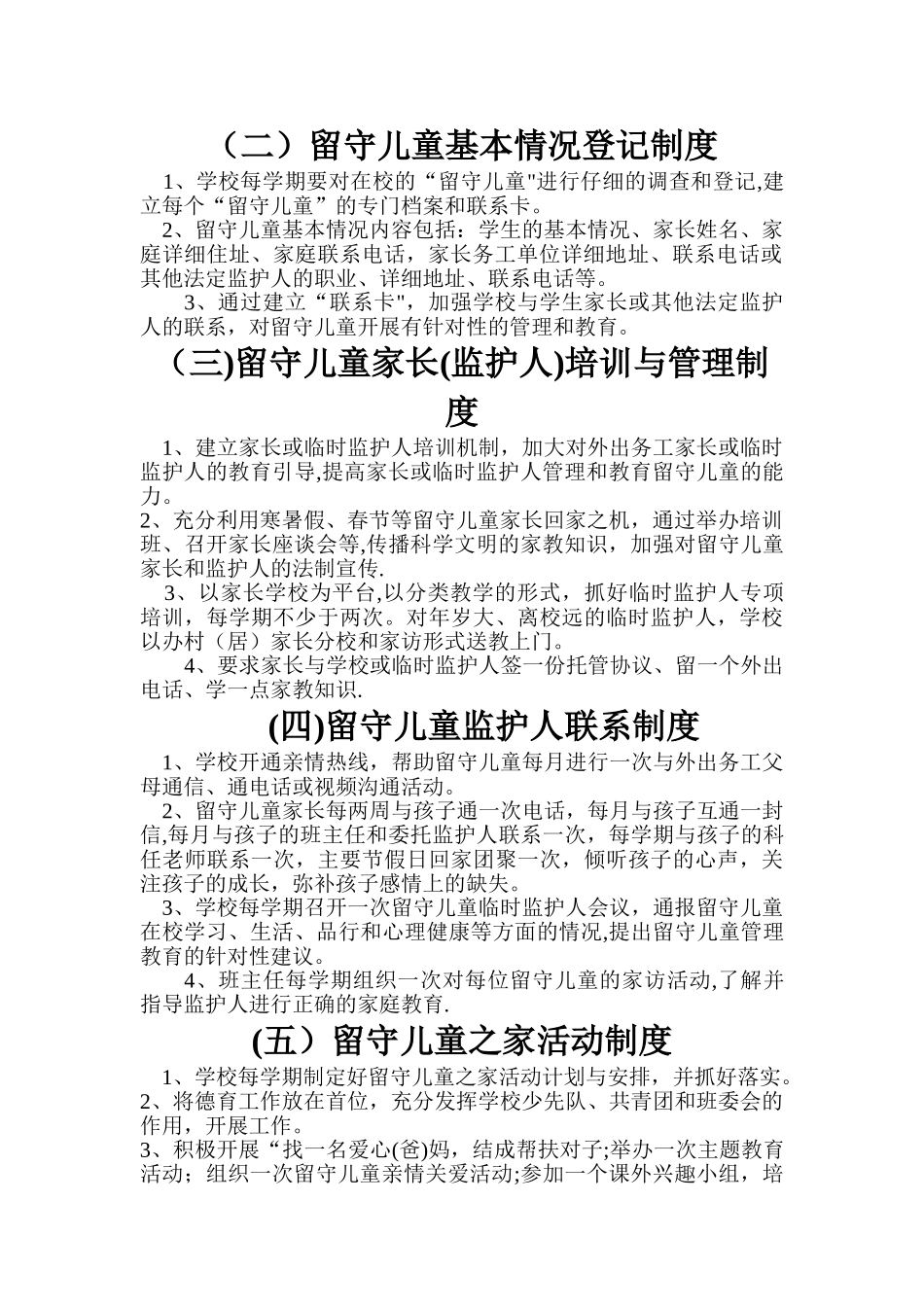 中小学校内留守儿童之家各项管理制度汇编_第2页