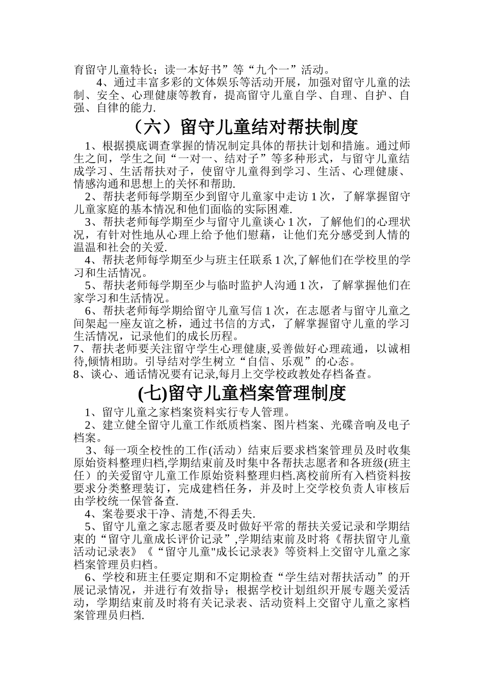 中小学校内留守儿童之家各项管理制度汇编_第3页
