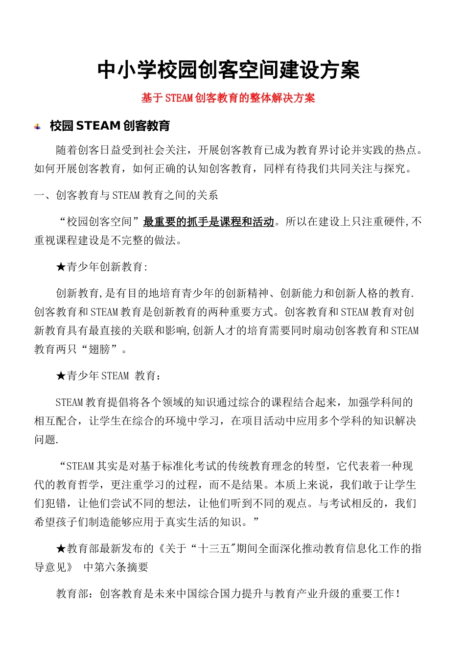 中小学校园创客空间建设方案_第1页