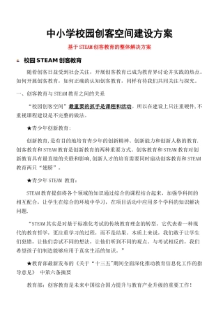 中小学校园创客空间建设方案