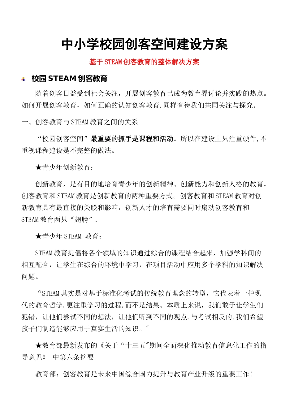 中小学校园创客空间建设方案_第1页