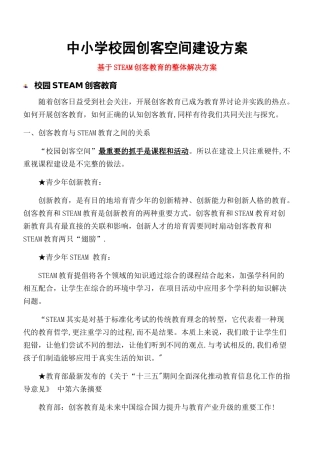 中小学校园创客空间建设方案