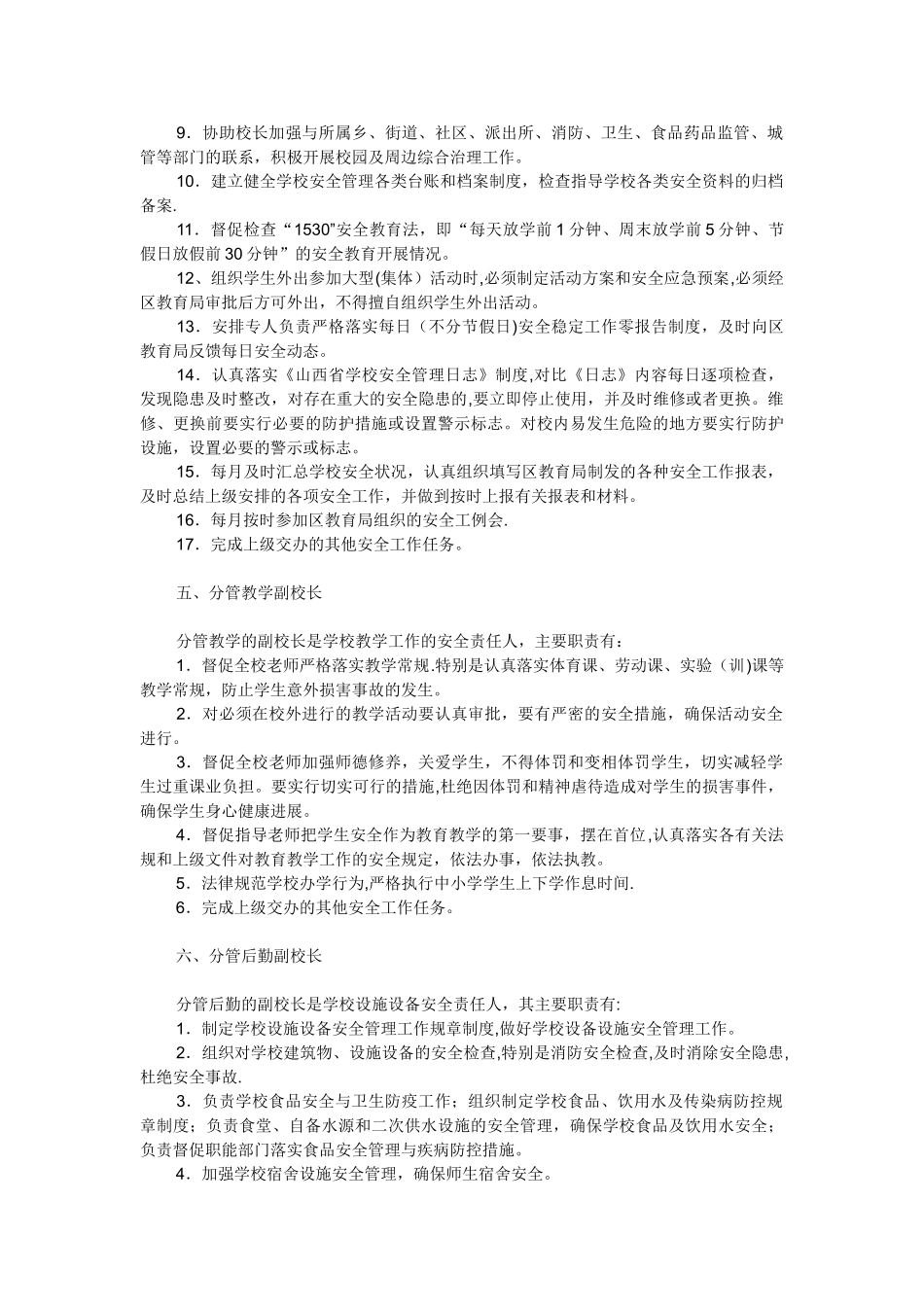 中小学校各个岗位安全责任工作细则_第3页