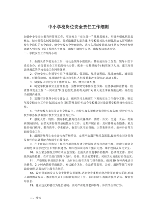 中小学校各个岗位安全责任工作细则