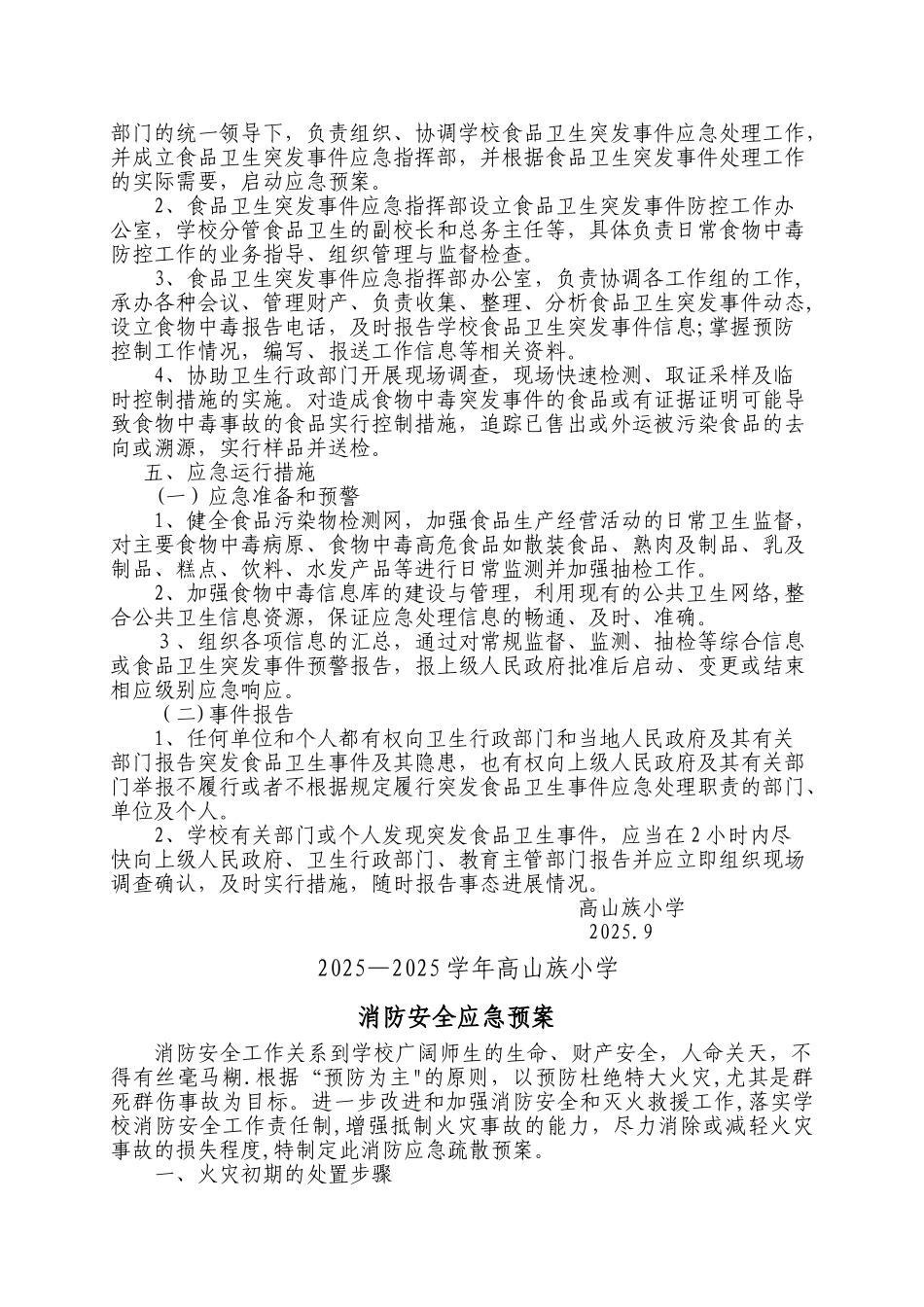 中小学校各类安全应急预案_第2页