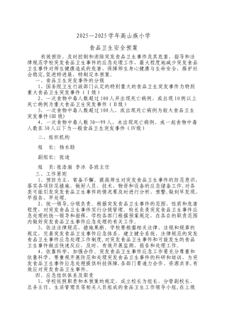 中小学校各类安全应急预案