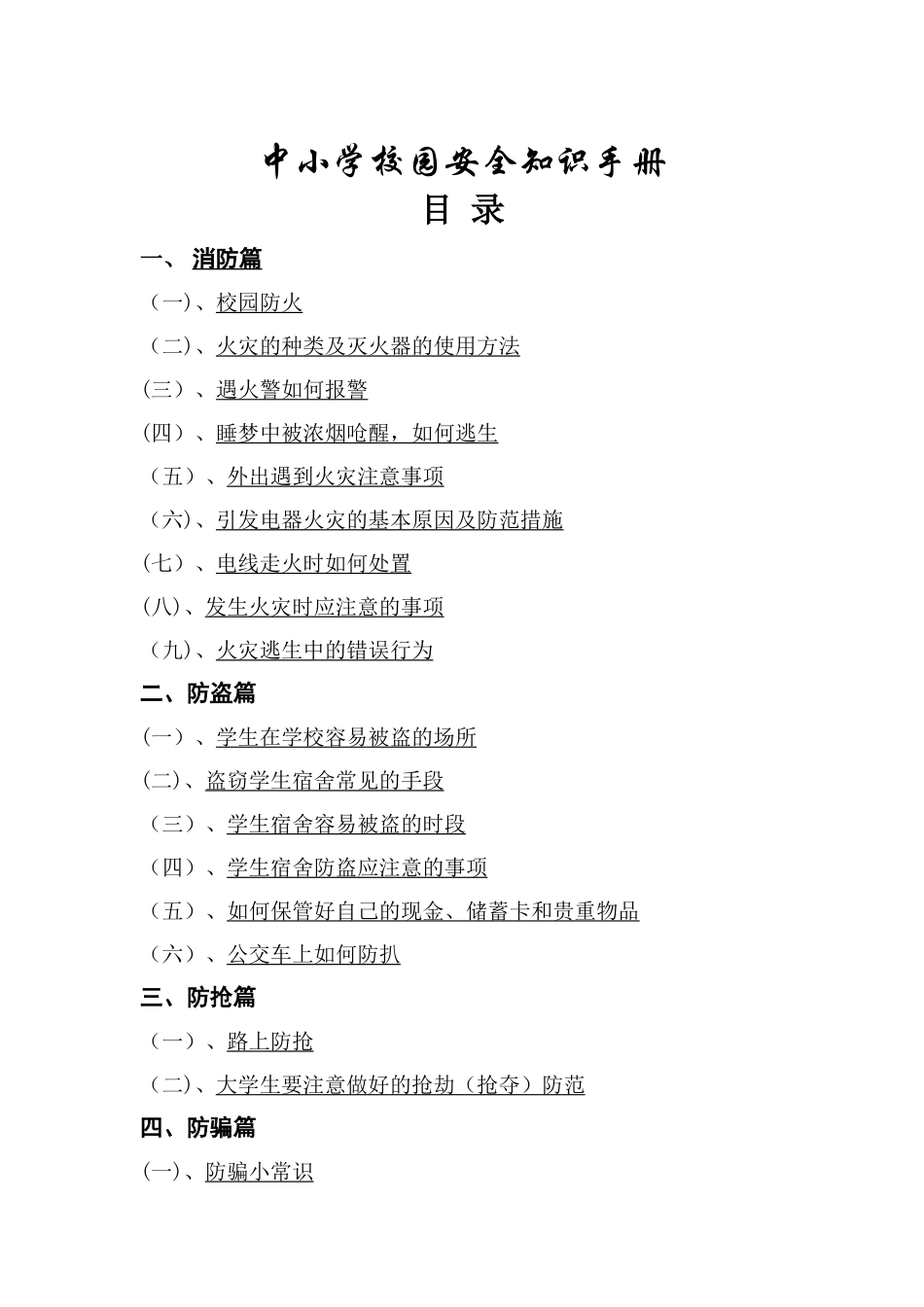 中小学校园安全知识手册_第1页