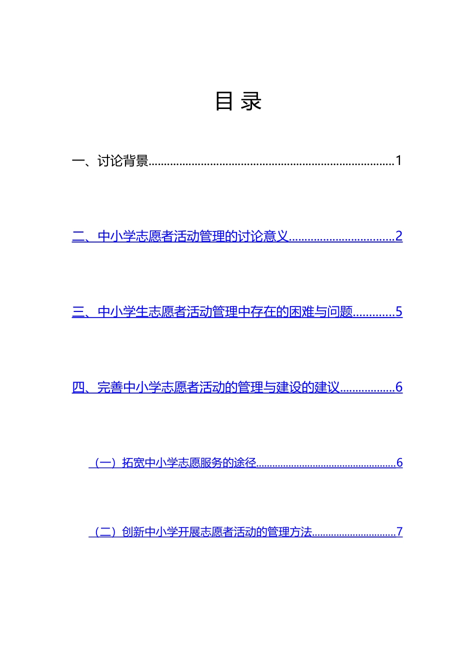 中小学校园志愿者活动管理建设研究报告_第2页