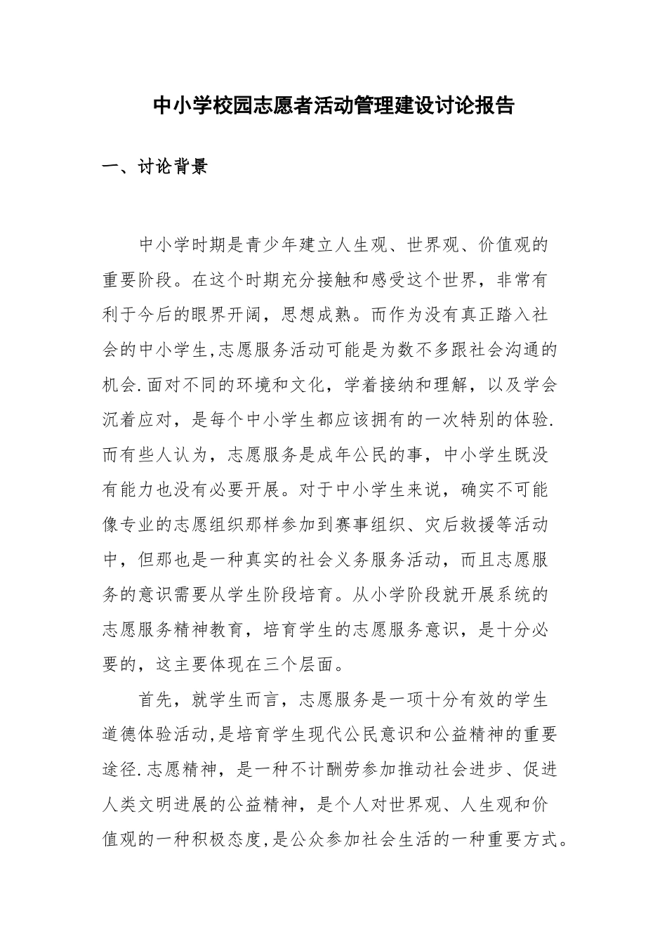 中小学校园志愿者活动管理建设研究报告_第3页