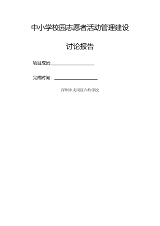 中小学校园志愿者活动管理建设研究报告