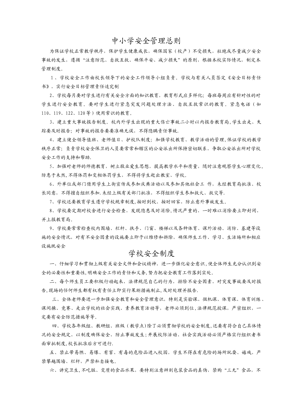 中小学校安全管理规章制度汇编_第1页