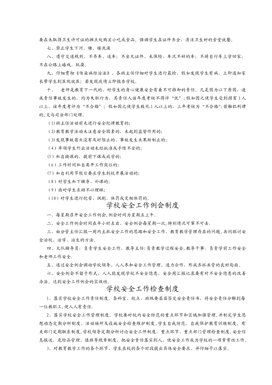 中小学校安全管理规章制度汇编_第2页