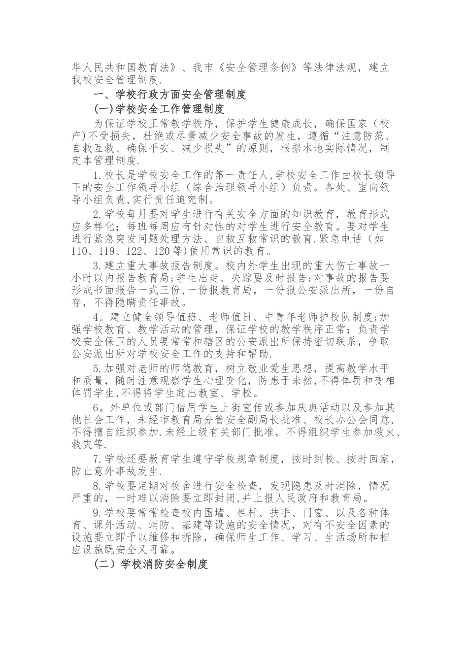 中小学校安全管理制度汇编_第2页