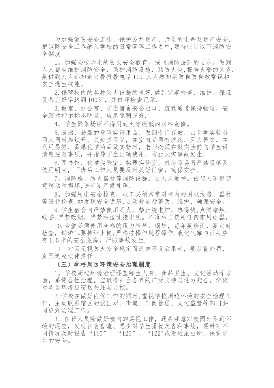 中小学校安全管理制度汇编_第3页