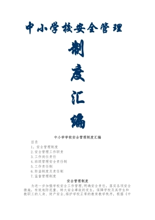 中小学校安全管理制度汇编