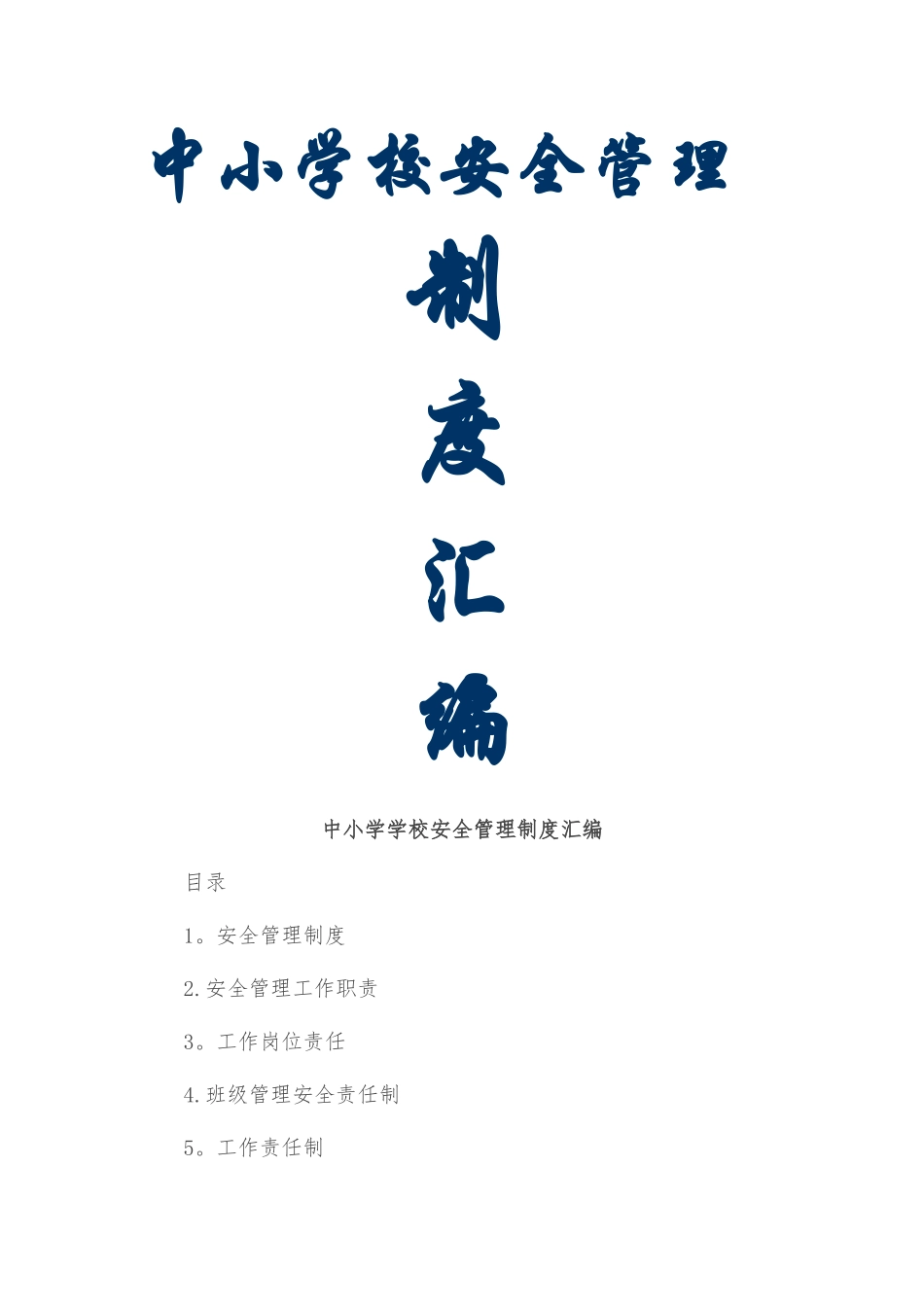 中小学校安全管理制度汇编_第1页