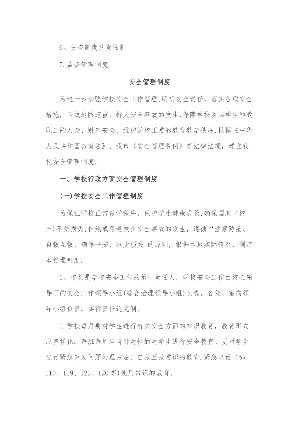 中小学校安全管理制度汇编_第2页