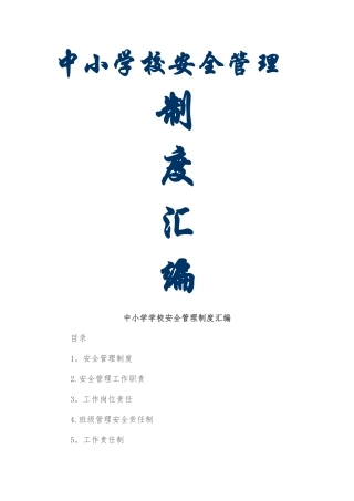 中小学校安全管理制度汇编