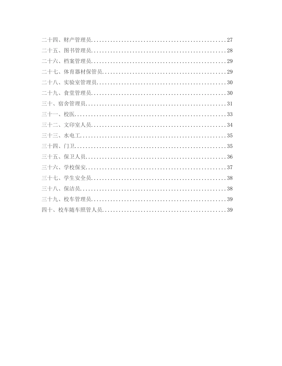 中小学校岗位安全工作指南52269_第2页