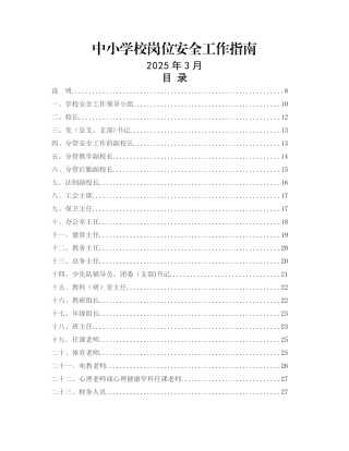 中小学校岗位安全工作指南52269