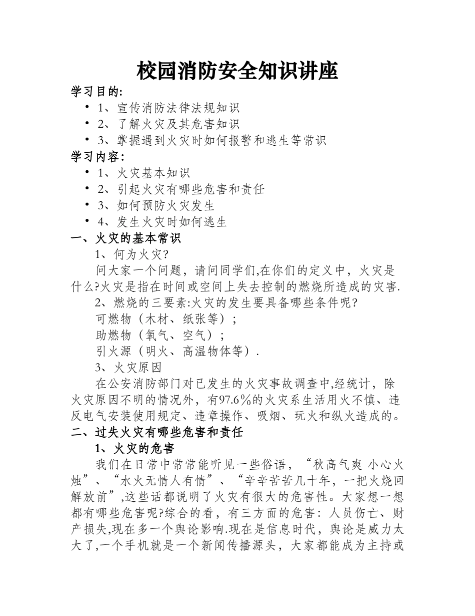 中小学校园消防安全知识培训讲稿_第1页