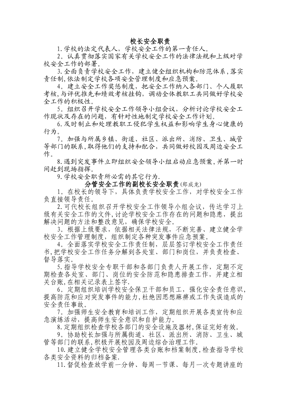 中小学校岗位安全工作职责-_第1页