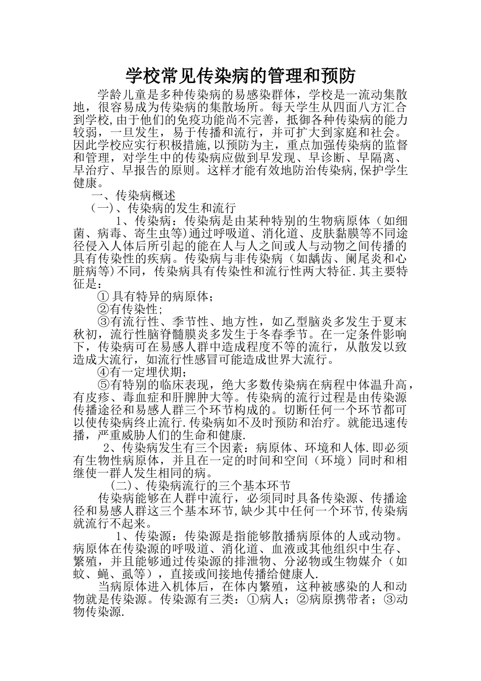 中小学校常见传染病的管理和预防_第1页