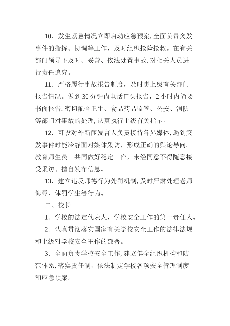 中小学校岗位安全工作指南_第3页