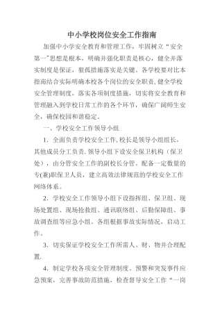 中小学校岗位安全工作指南