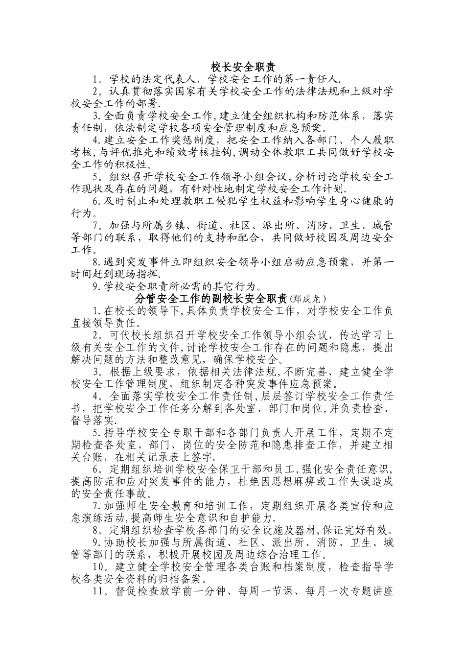 中小学校岗位安全工作职责_第1页