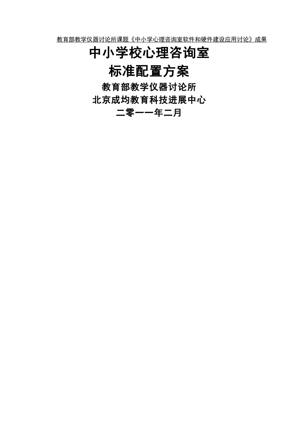 中小学校心理咨询室标准配置方案_第1页