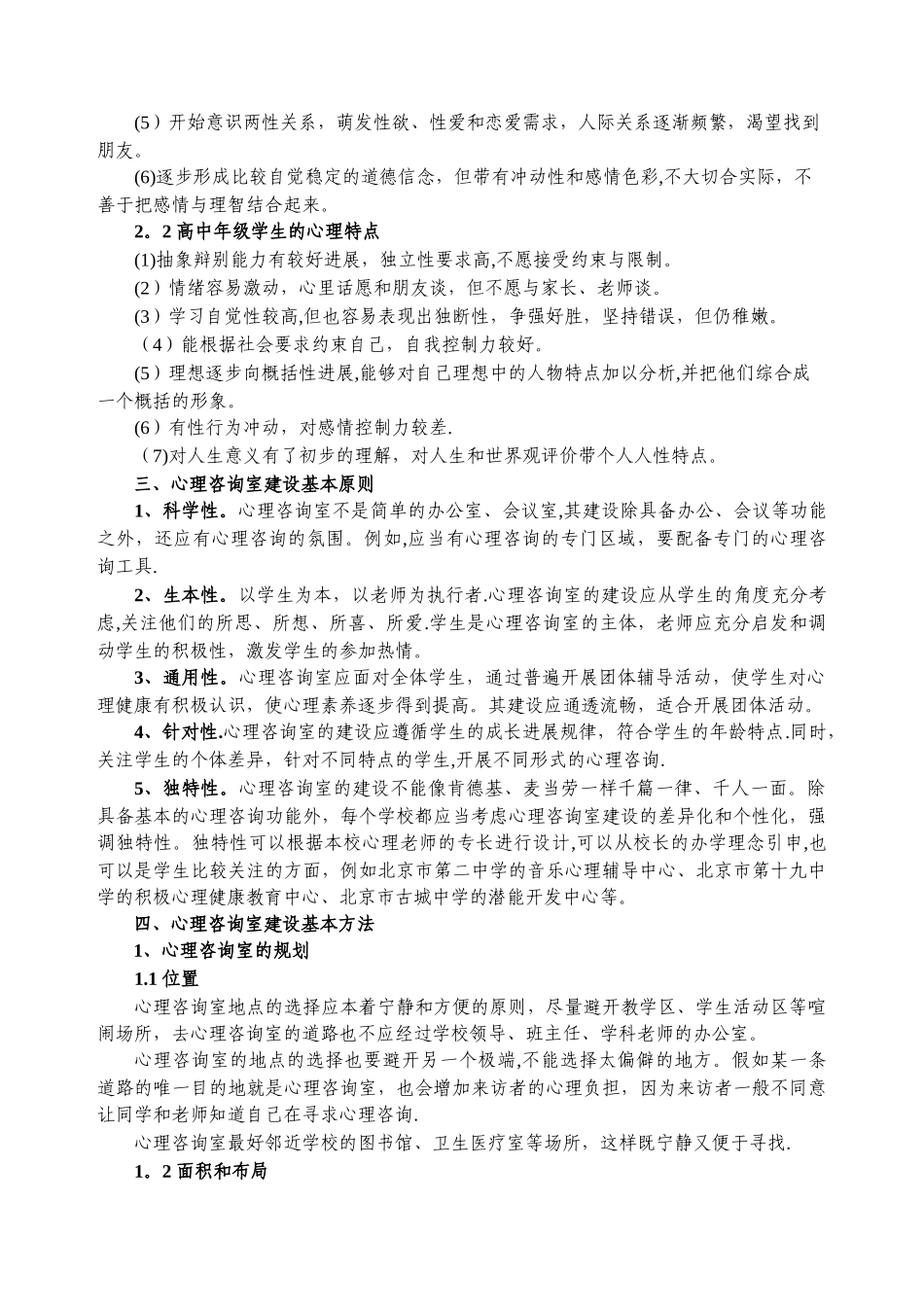 中小学校心理咨询室标准配置方案_第3页