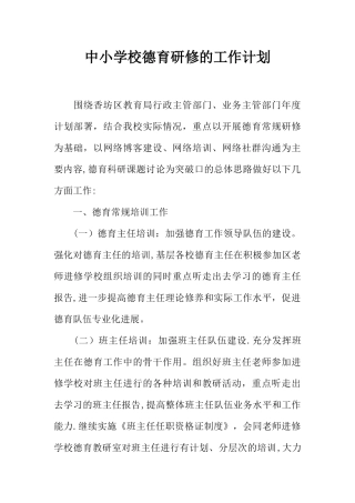 中小学校德育研修的工作计划