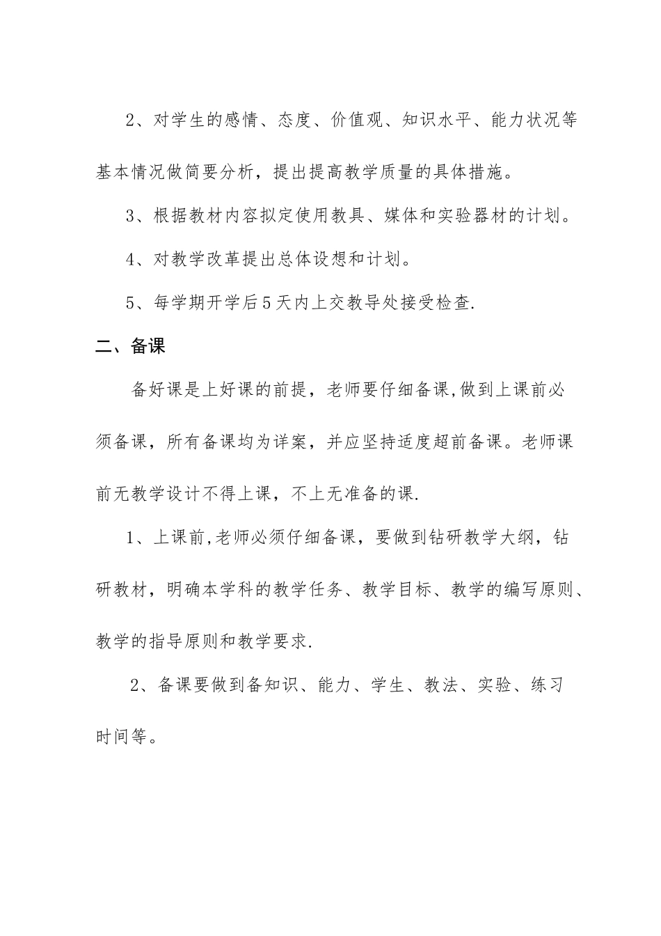 中小学校教学常规管理制度_第2页