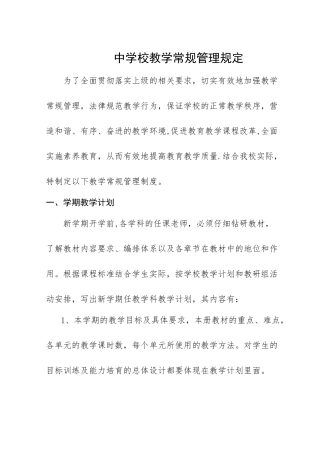 中小学校教学常规管理制度