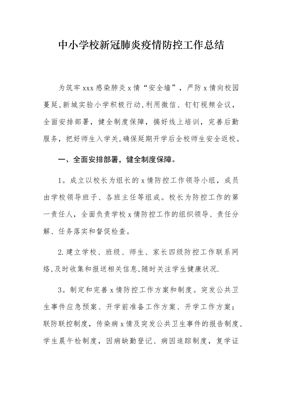 中小学校新冠肺炎疫情防控工作总结_第1页