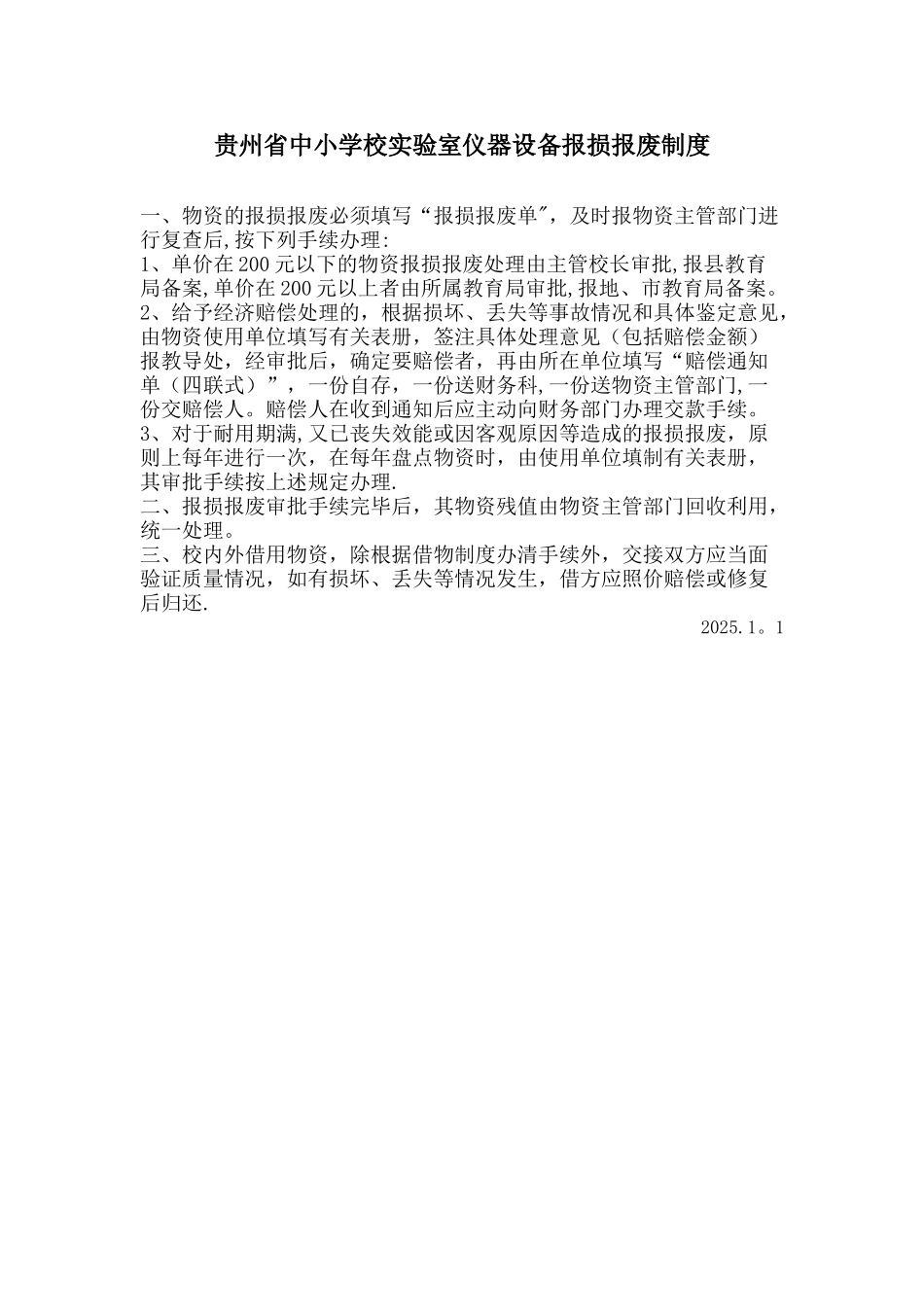中小学校实验室仪器设备报损报废制度_第1页