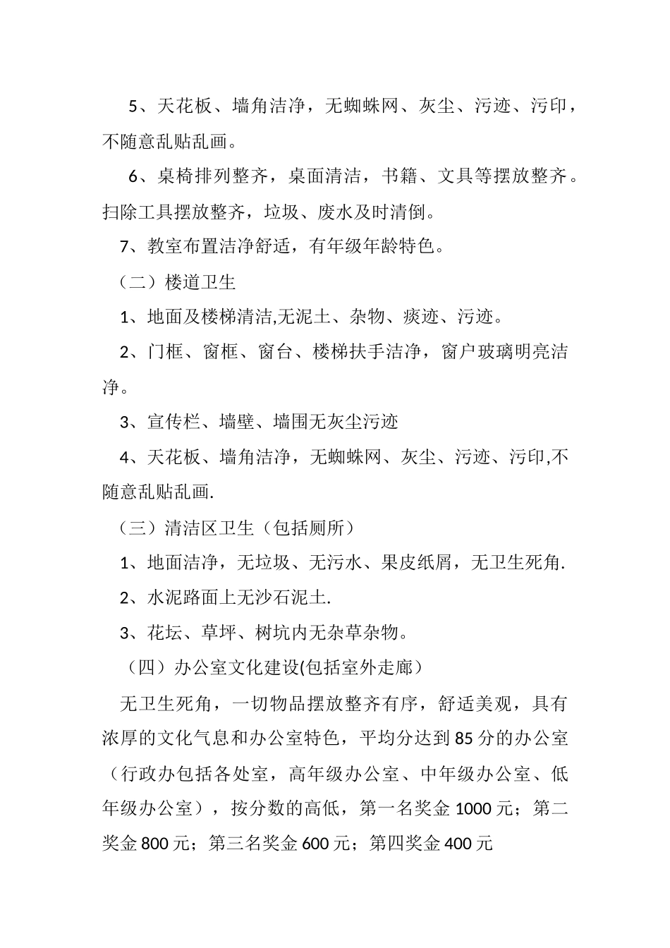 中小学校环境卫生检查评比方案_第2页