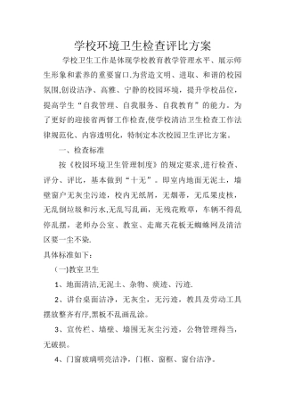 中小学校环境卫生检查评比方案